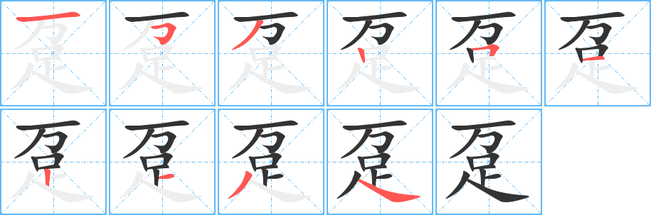 躉的筆順分步演示