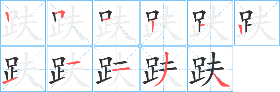 趺的筆順?lè)植窖菔?>
					
                    <hr />
                    <h2>趺的基本信息</h2>
                    <div   id=