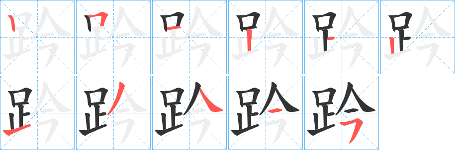 趻的筆順分步演示