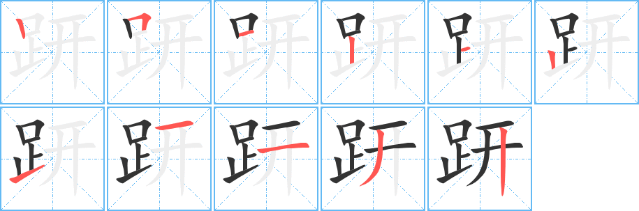 趼的筆順分步演示