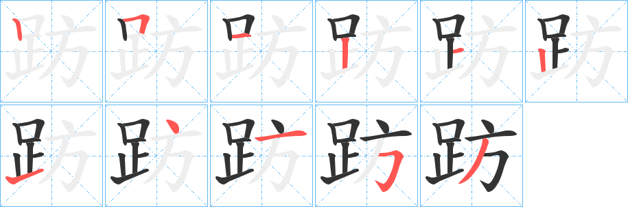 趽的筆順分步演示