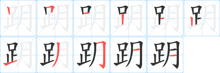 跀?shù)墓P順分步演示