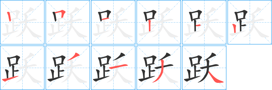 躍的筆順分步演示