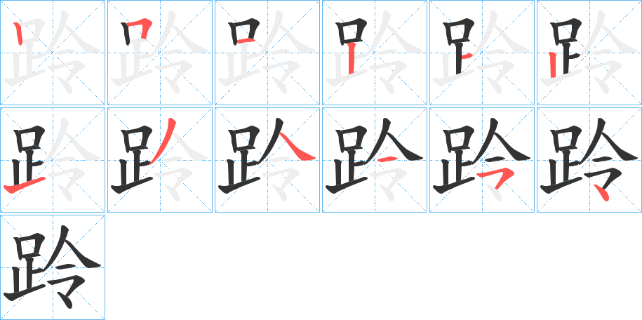 跉的筆順?lè)植窖菔?>
					
                    <hr />
                    <h2>跉的基本信息</h2>
                    <div   id=