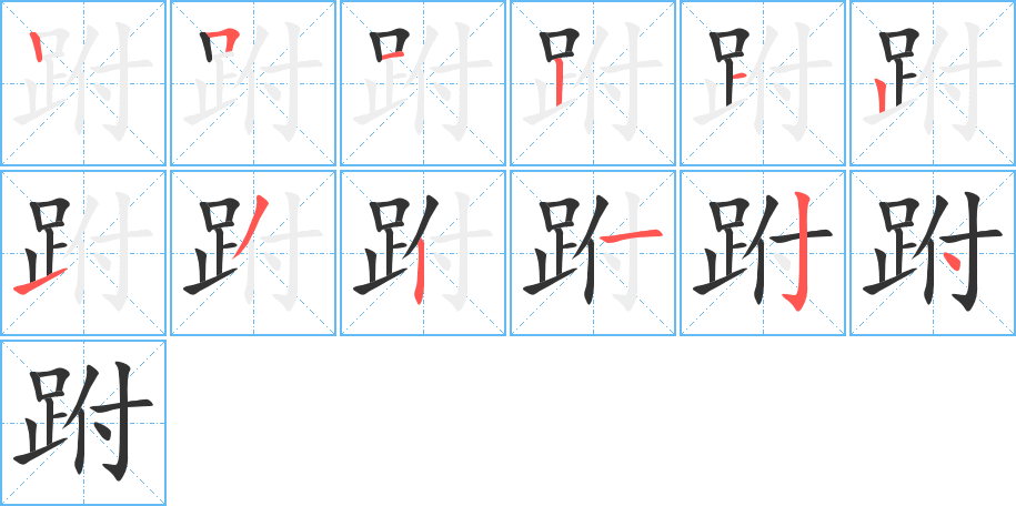 跗的筆順分步演示