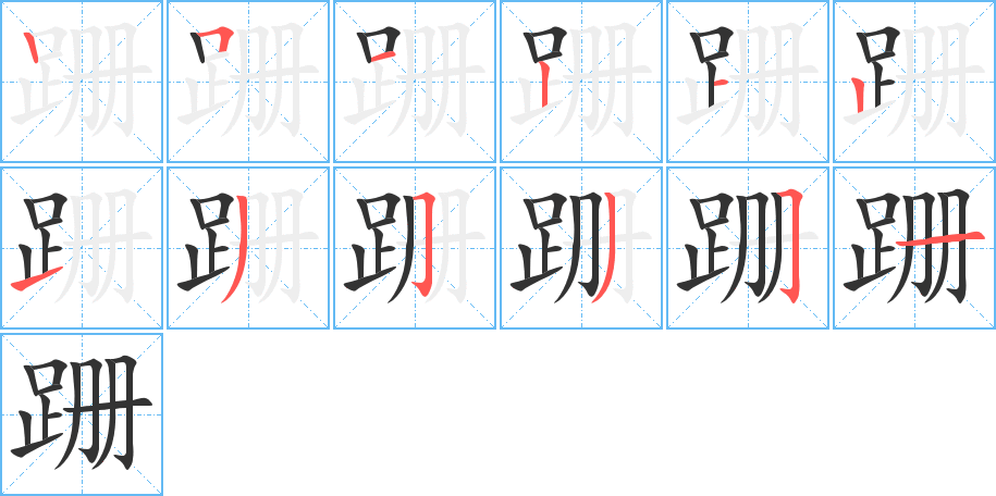 跚的筆順分步演示