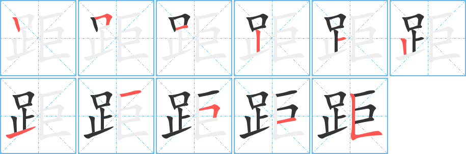 距的筆順分步演示