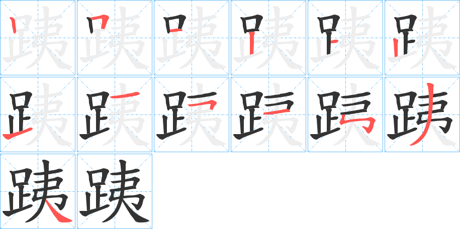 跠的筆順分步演示