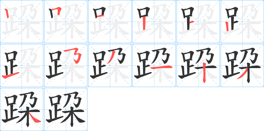 跥的筆順分步演示