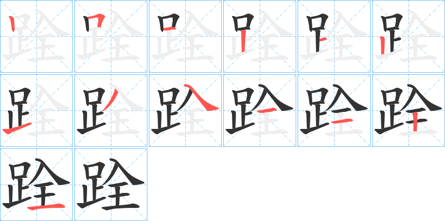 跧的筆順分步演示