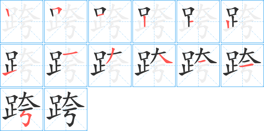 跨的筆順分步演示