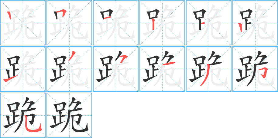 跪的筆順分步演示