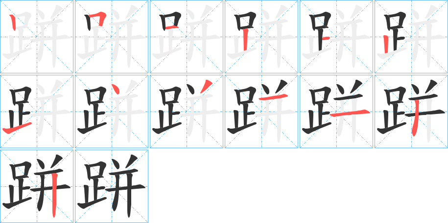 跰的筆順分步演示