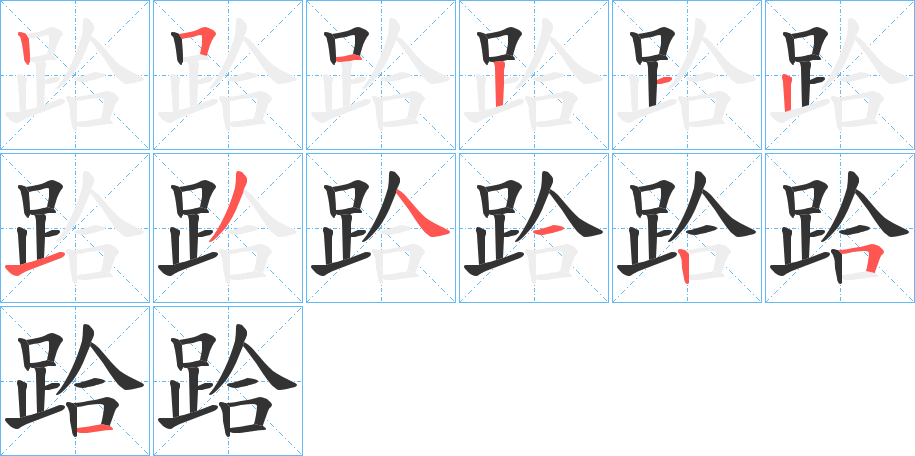 跲的筆順分步演示