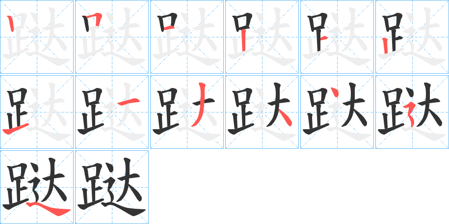 跶的筆順分步演示