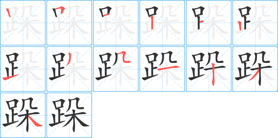 跺的筆順?lè)植窖菔?>
					
                    <hr />
                    <h2>跺的基本信息</h2>
                    <div   id=