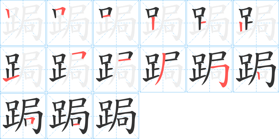 跼的筆順分步演示