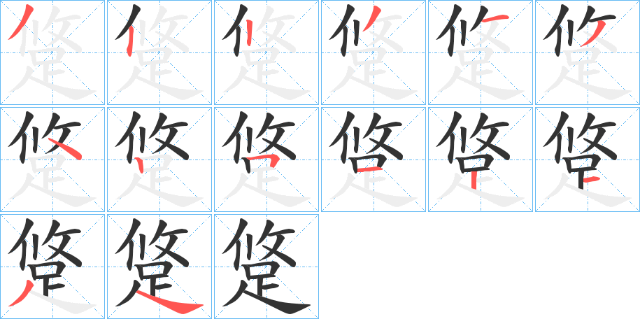 跾的筆順分步演示