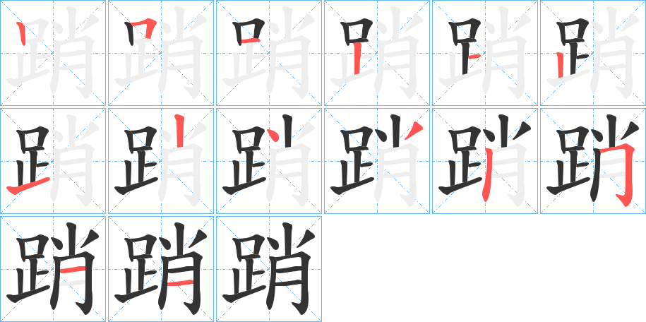 踃的筆順分步演示