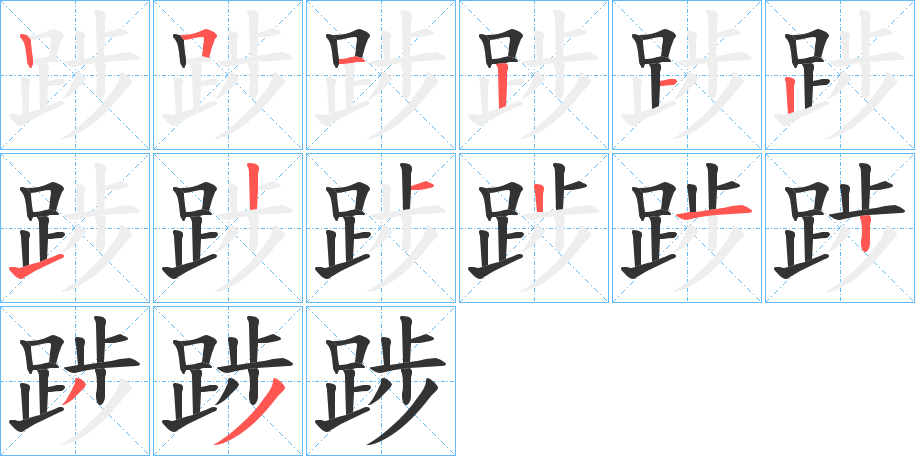 踄的筆順分步演示