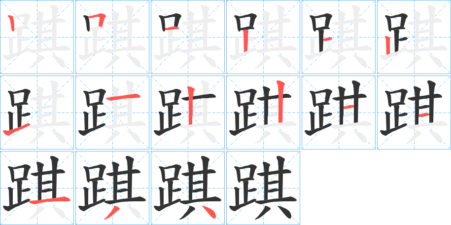 踑的筆順分步演示