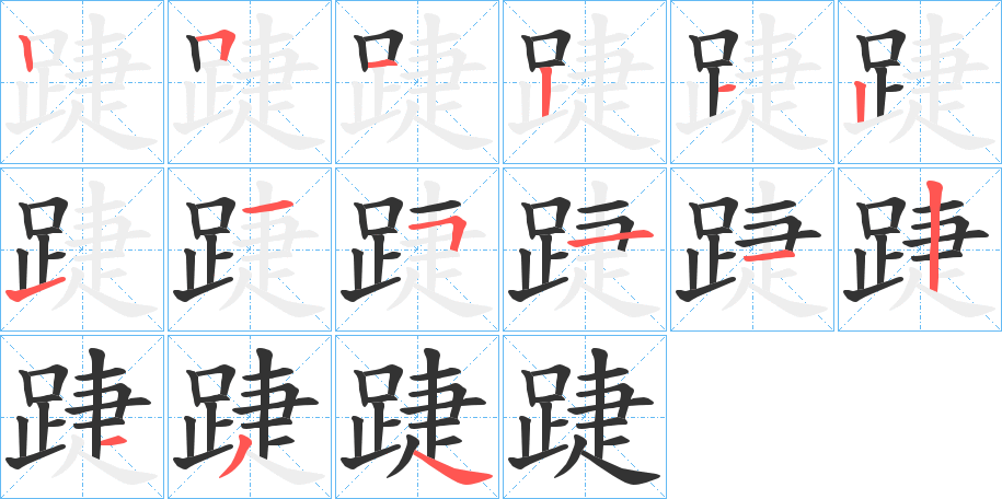 踕的筆順分步演示