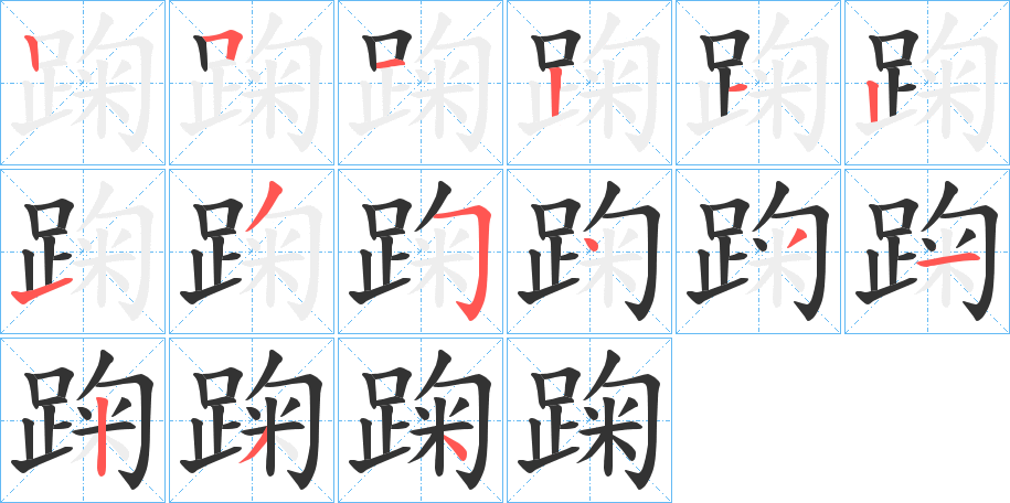 踘的筆順分步演示