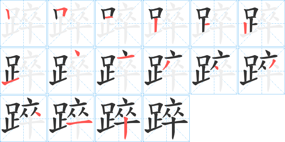 踤的筆順?lè)植窖菔?>
					
                    <hr />
                    <h2>踤的基本信息</h2>
                    <div   id=