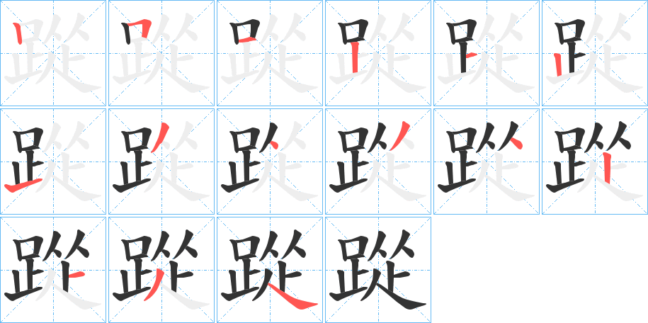 踨的筆順分步演示