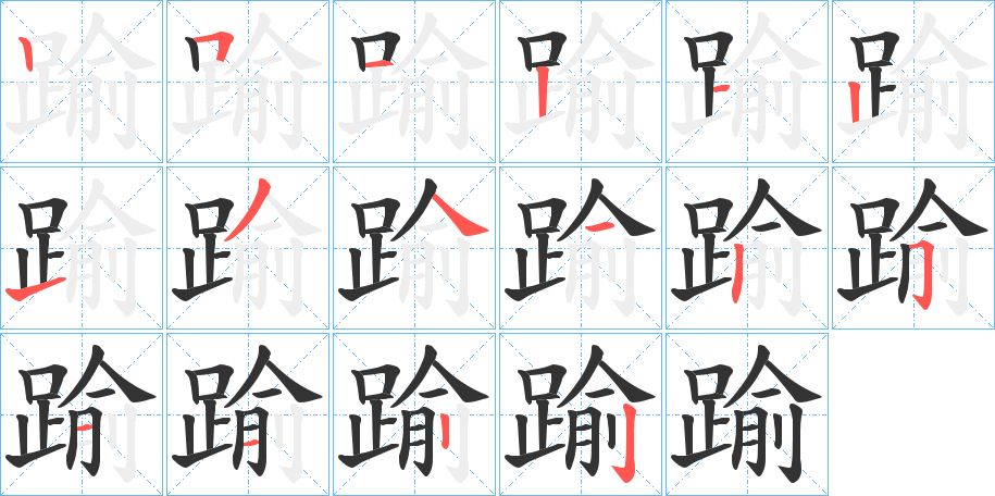 踰的筆順?lè)植窖菔?>
					
                    <hr />
                    <h2>踰的基本信息</h2>
                    <div   id=