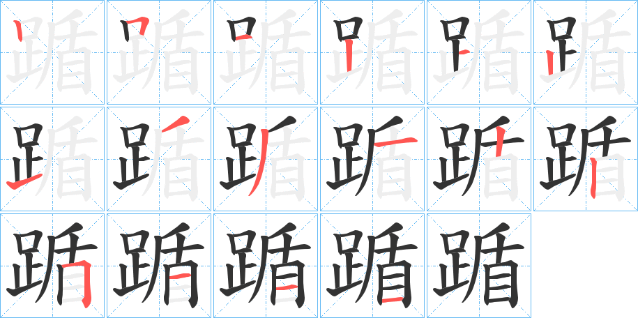 踲的筆順分步演示