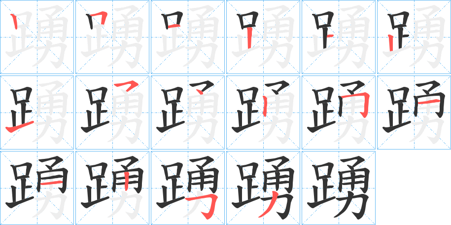 踴的筆順分步演示