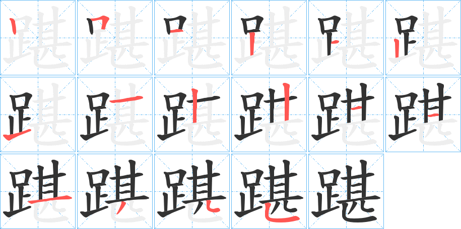 踸的筆順分步演示