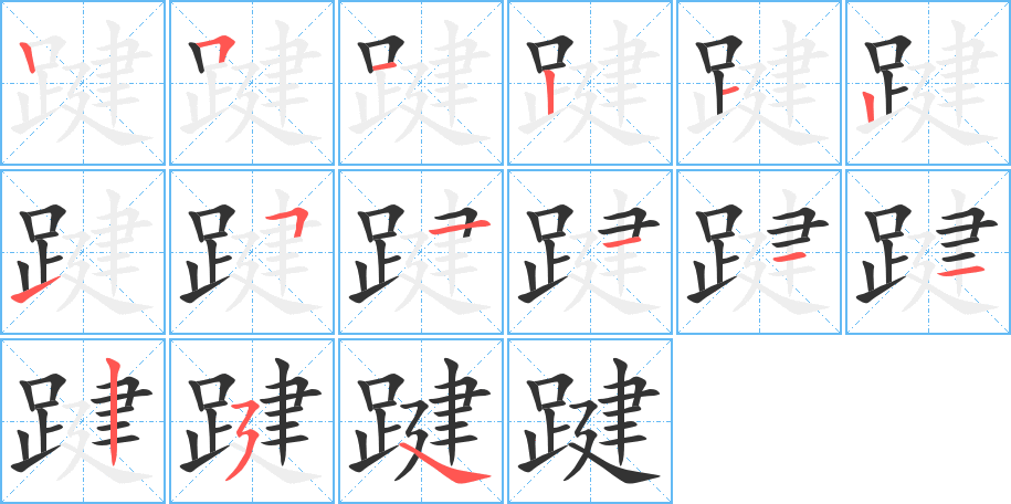 踺的筆順分步演示