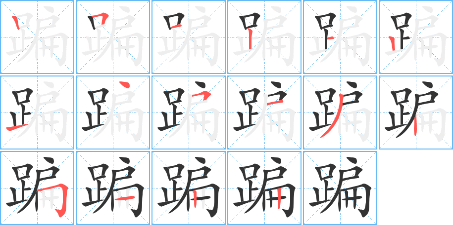 蹁的筆順分步演示