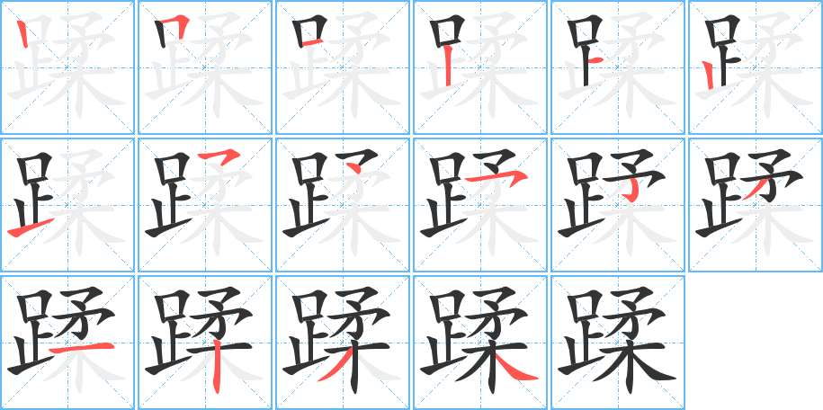 蹂的筆順分步演示