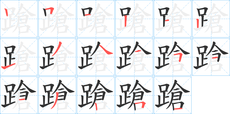 蹌的筆順分步演示