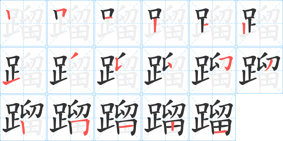 蹓的筆順?lè)植窖菔?>
					
                    <hr />
                    <h2>蹓的基本信息</h2>
                    <div   id=