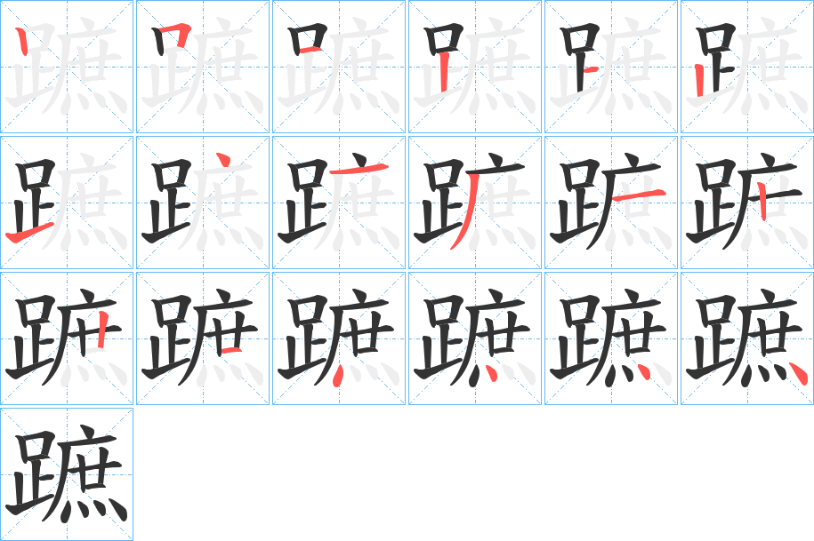 蹠的筆順?lè)植窖菔?>
					
                    <hr />
                    <h2>蹠的基本信息</h2>
                    <div   id=