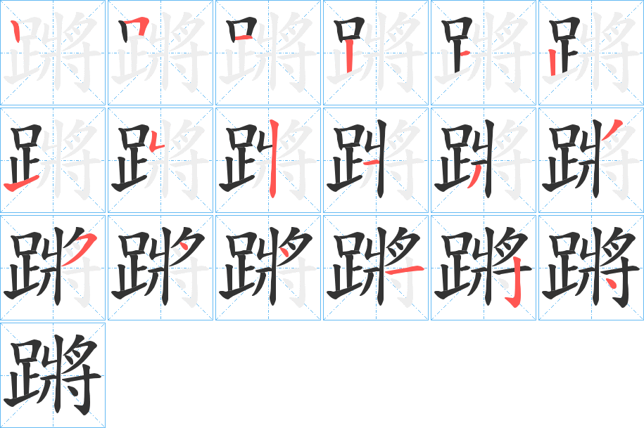 蹡的筆順分步演示