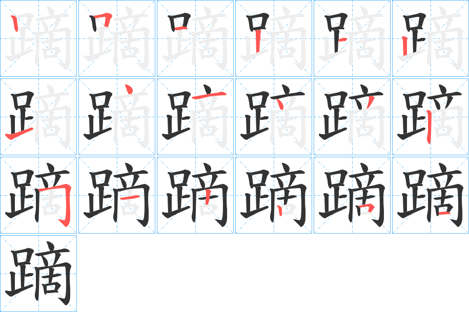 蹢的筆順分步演示