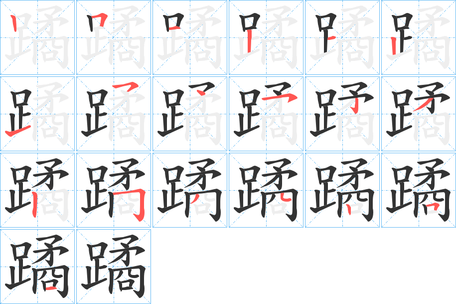 蹫的筆順分步演示