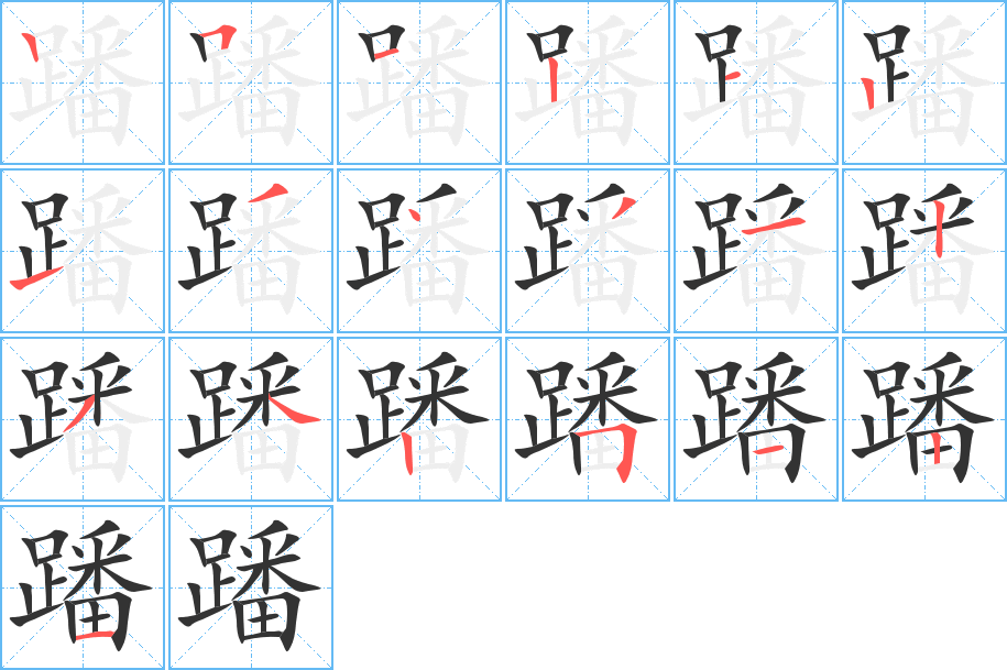 蹯的筆順分步演示