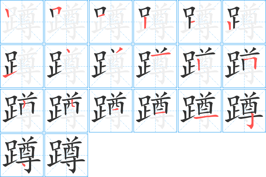 蹲的筆順分步演示