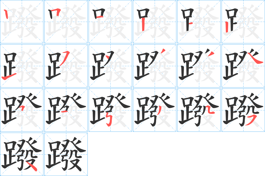 蹳的筆順分步演示