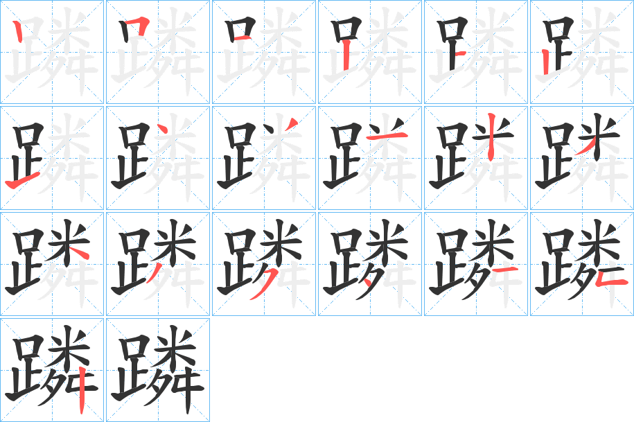 蹸的筆順分步演示