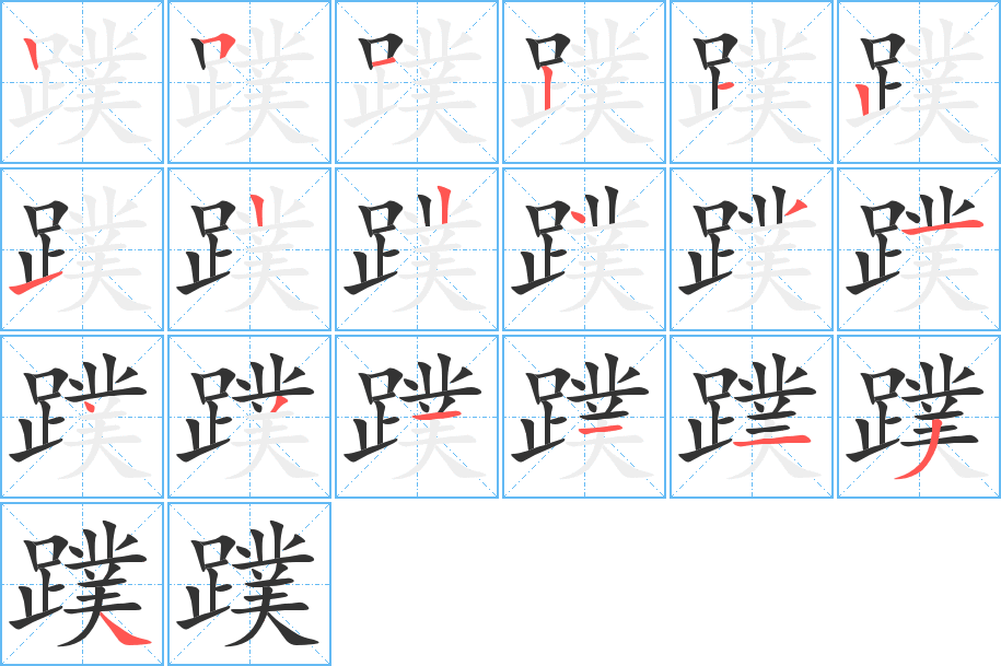 蹼的筆順分步演示