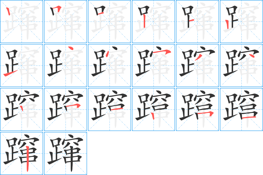 躥的筆順分步演示