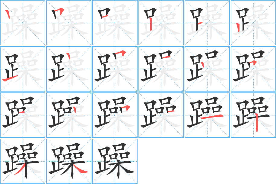 躁的筆順分步演示