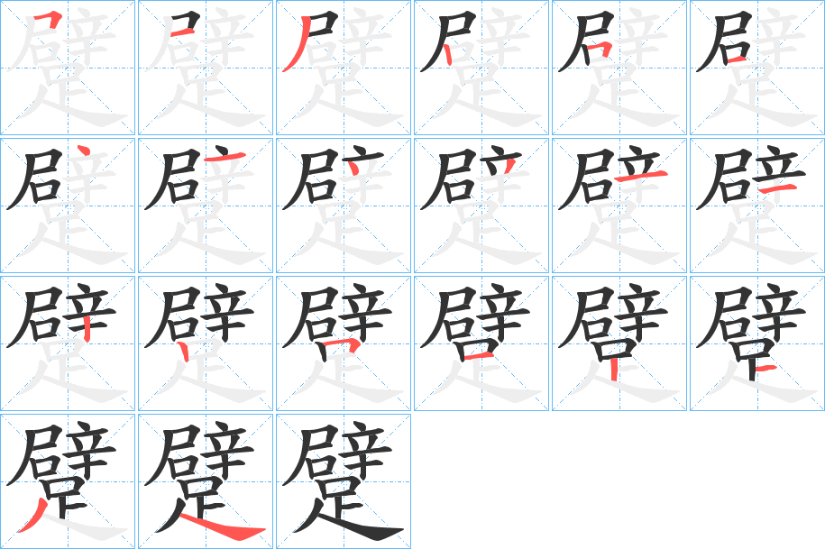 躄的筆順分步演示